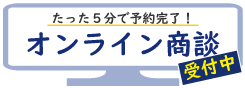 オンライン商談受付ページ