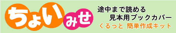 見本用ブックカバー（ちょいみせ）