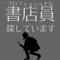 プロフェッショナル書店員探しています(coming soon) プロフェッショナル書店員探しています(coming soon)
