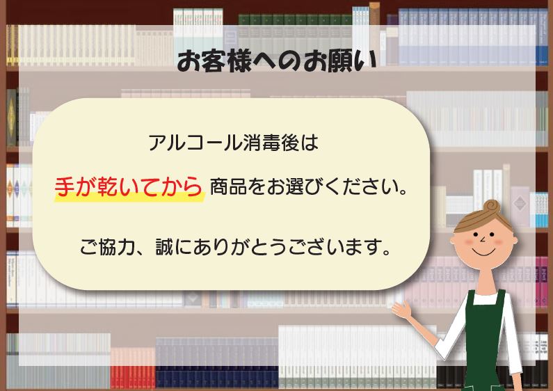 アルコール消毒した手で本を触らないで