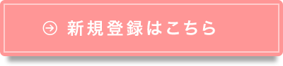 新規登録はこちら