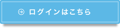 ログインはこちら