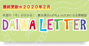 本屋さんのための情報誌ダイワレターDAIWALETTER