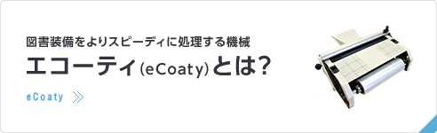エコティー（eCoaty）とは？