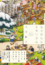 ダイハン書房岡本さんのいちおしBOOKS「ひきだしにテラリウム」