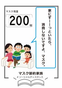 マスク節約家族