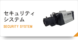 セキュリティシステム SECURITY SYSTEM