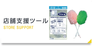 店舗支援ツール STORE SUPPORT