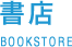 書店 BOOKSTORE