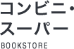 コンビニ・スーパーBOOKSTORE