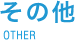 その他 OTHER
