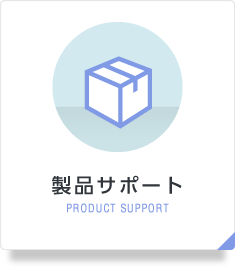 製品サポート PRODUCT SUPPORT