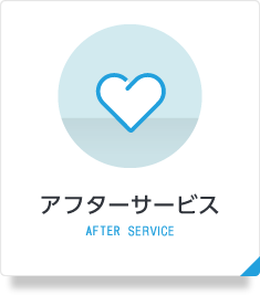 アフターサービス AFTER SERVICE