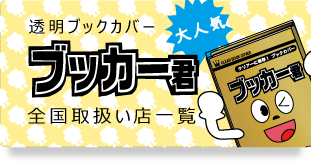 透明ブックカバーブッカー君全国取扱い店一覧