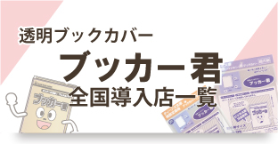 ブッカー君