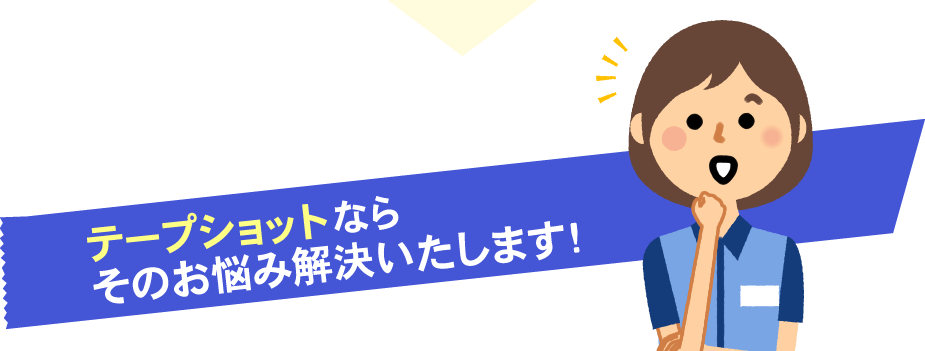 テープショットならそのお悩み解決いたします！