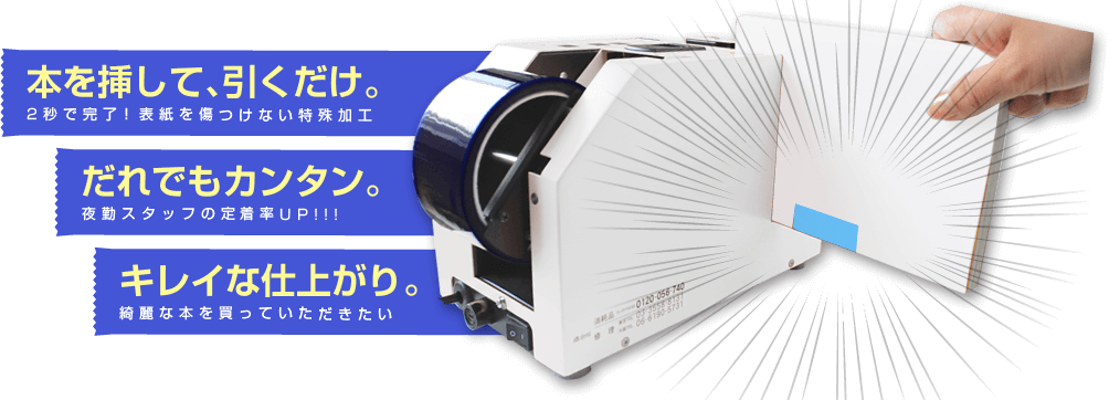 本を挿して、引くだけ。 誰でもカンタン。 キレイな仕上がり。