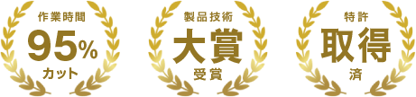 「作業時間95％カット」「製品技術大賞受賞」「特許出願済」